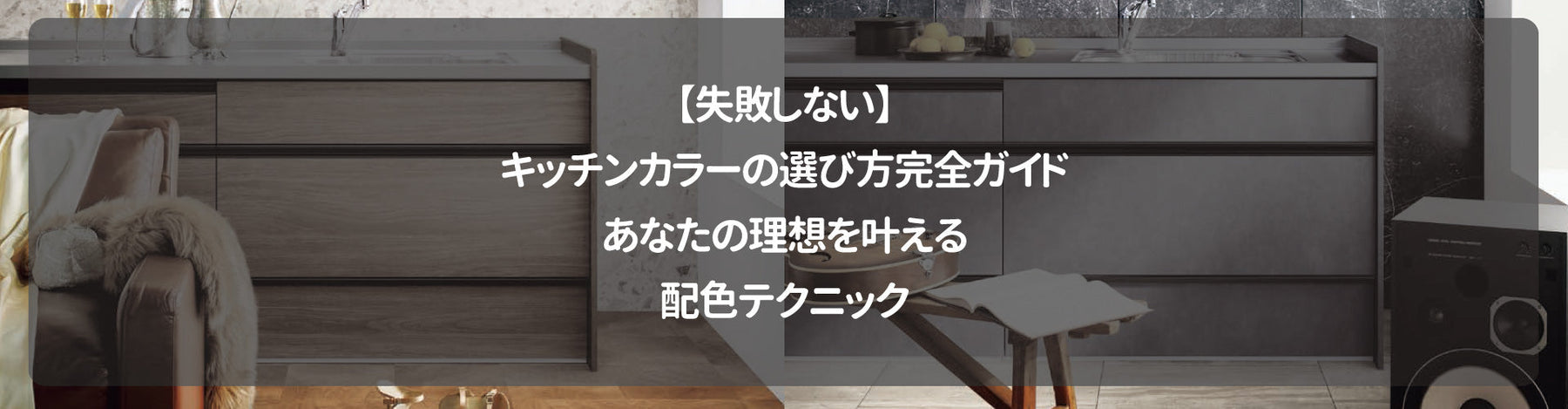 【失敗しない】キッチンカラーの選び方完全ガイド｜あなたの理想を叶える配色テクニック