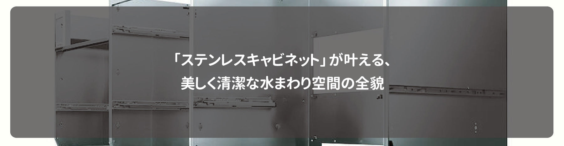 「ステンレスキャビネット」が叶える、美しく清潔な水まわり空間の全貌