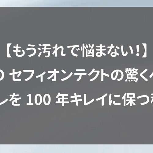 【もう汚れで悩まない！】TOTOセフィオンテクトの驚くべき力｜トイレを100年キレイに保つ秘訣