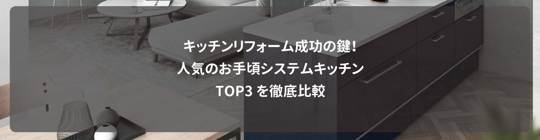 キッチンリフォーム成功の鍵！人気のお手頃システムキッチンTOP3を徹底比較