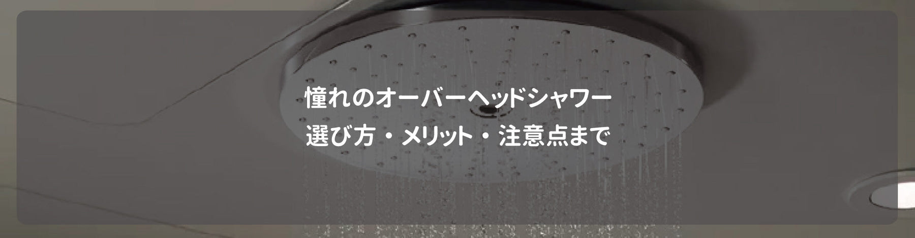 憧れのオーバーヘッドシャワー｜選び方・メリット・注意点まで