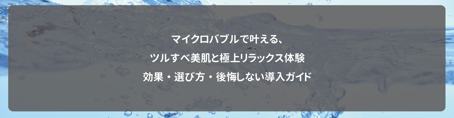 マイクロバブルで叶える、ツルすべ美肌と極上リラックス体験｜効果・選び方・後悔しない導入ガイド