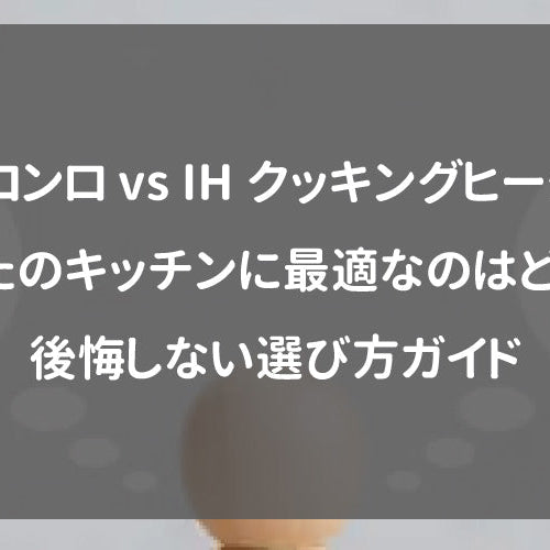 ガスコンロ vs IHクッキングヒーター！あなたのキッチンに最適なのはどっち？後悔しない選び方ガイド