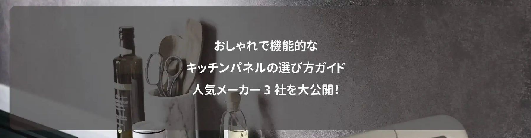 おしゃれで機能的なキッチンパネルの選び方ガイド｜人気メーカー3社を大公開！