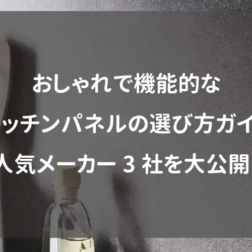 おしゃれで機能的なキッチンパネルの選び方ガイド｜人気メーカー3社を大公開！