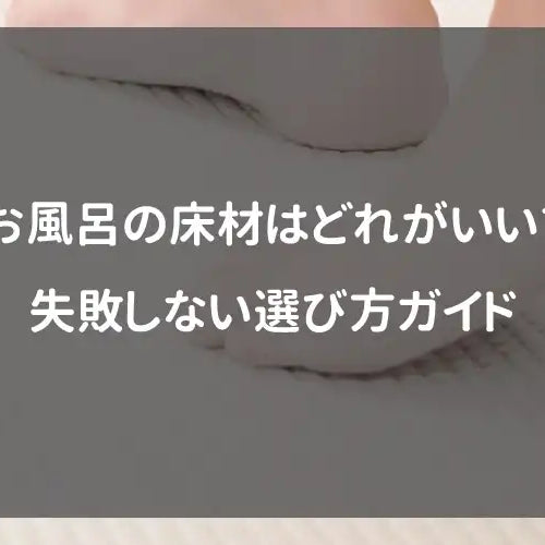 お風呂の床材はどれがいい？失敗しない選び方ガイド｜LIXIL・TOTO・Panasonic編
