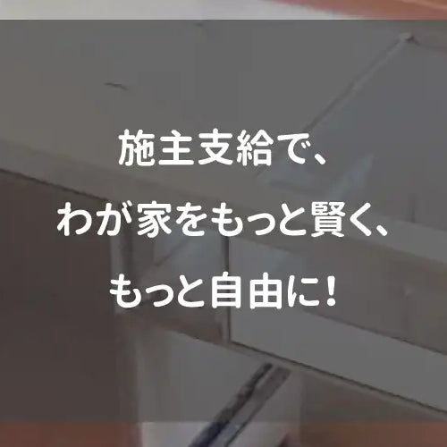 施主支給で、わが家をもっと賢く、もっと自由に！