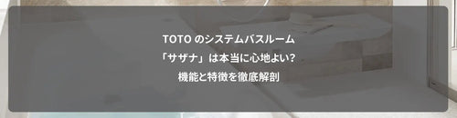 TOTOのシステムバスルーム「サザナ」は本当に心地よい？機能と特徴を徹底解剖
