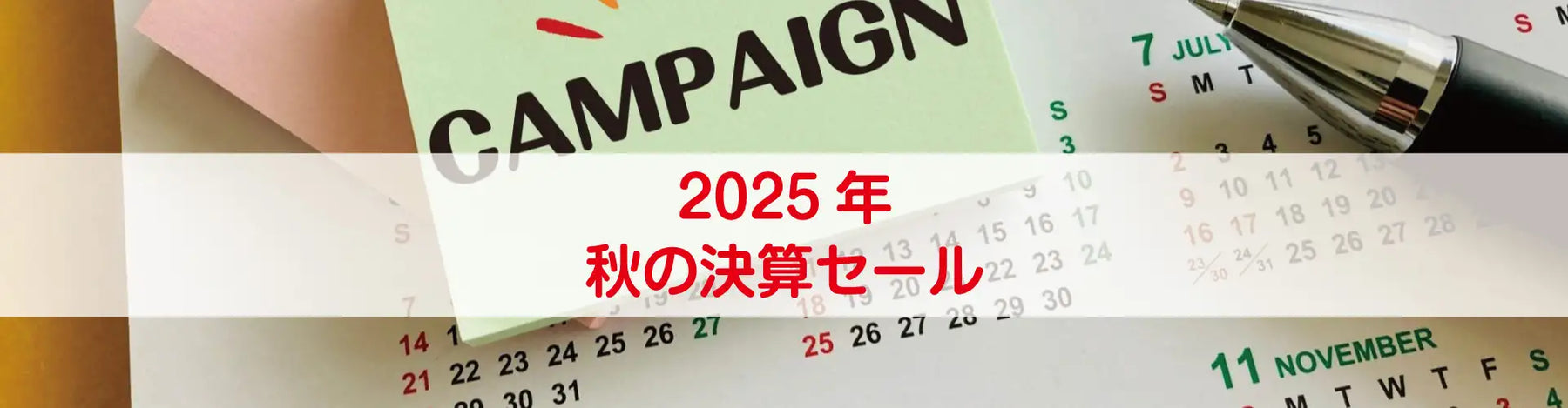 2025年秋の決算セール開催！