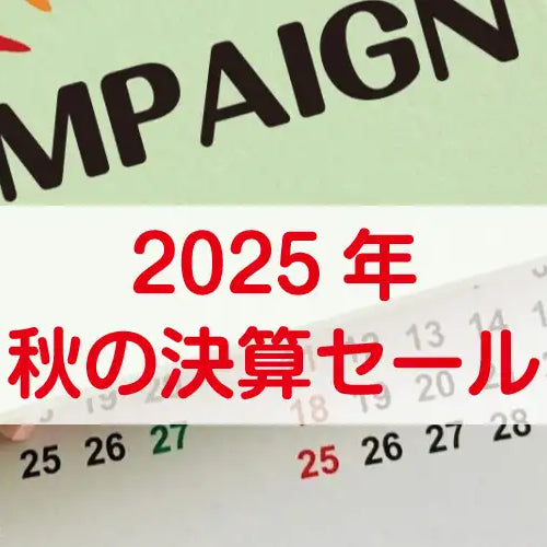 2025年秋の決算セール開催！
