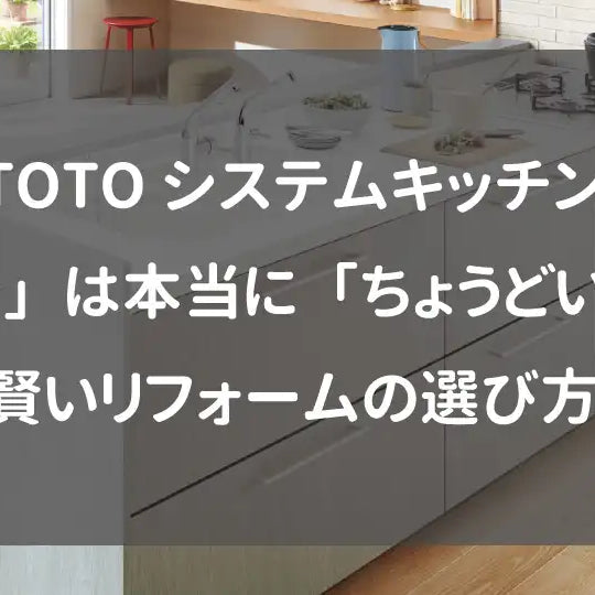 TOTOシステムキッチン「ミッテ」は本当に「ちょうどいい」？賢いリフォームの選び方