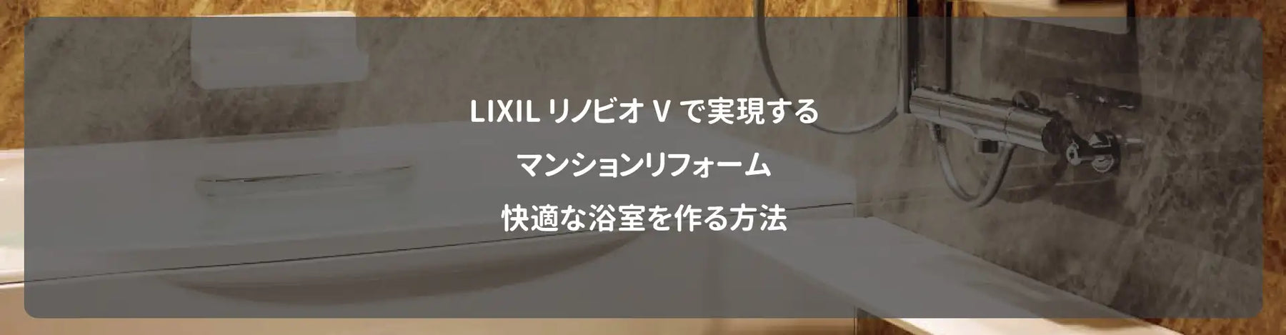 LIXILリノビオVで実現するマンションリフォーム｜快適な浴室を作る方法