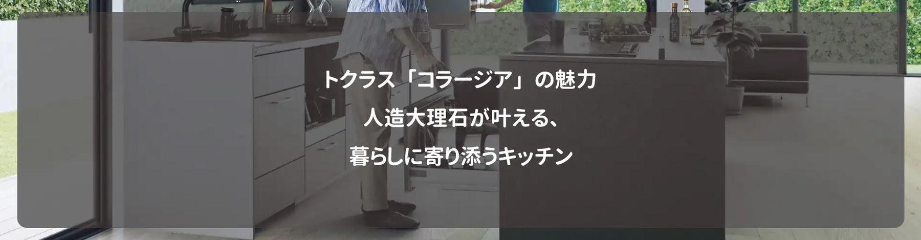トクラス「コラージア」の魅力｜人造大理石が叶える、暮らしに寄り添うキッチン