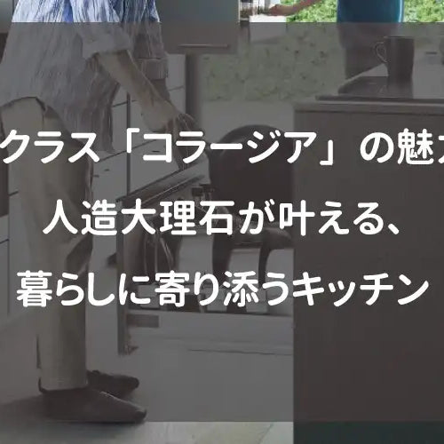トクラス「コラージア」の魅力｜人造大理石が叶える、暮らしに寄り添うキッチン