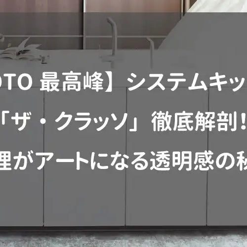 【TOTO最高峰】システムキッチン「ザ・クラッソ」徹底解剖！料理がアートになる透明感の秘密
