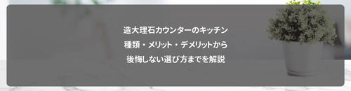 造大理石カウンターのキッチン｜種類・メリット・デメリットから後悔しない選び方までを解説