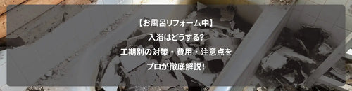【お風呂リフォーム中】入浴はどうする？工期別の対策・費用・注意点をプロが徹底解説！