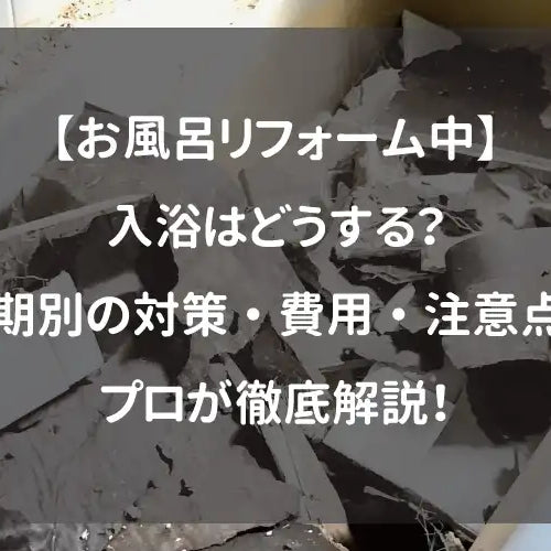 【お風呂リフォーム中】入浴はどうする？工期別の対策・費用・注意点をプロが徹底解説！