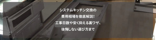 システムキッチン交換の費用相場を徹底解説！工事日数や安く抑える裏ワザ、後悔しない選び方まで