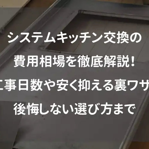 システムキッチン交換の費用相場を徹底解説！工事日数や安く抑える裏ワザ、後悔しない選び方まで