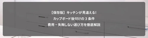 【保存版】キッチンが見違える!カップボード後付けの3条件・費用・失敗しない選び方を徹底解説