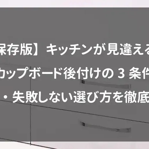 【保存版】キッチンが見違える！カップボード後付けの3条件・費用・失敗しない選び方を徹底解説