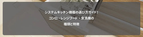 システムキッチン機器の選び方ガイド！コンロ・レンジフード・食洗機の種類と特徴