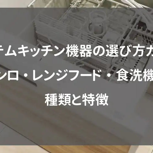 システムキッチン機器の選び方ガイド！コンロ・レンジフード・食洗機の種類と特徴