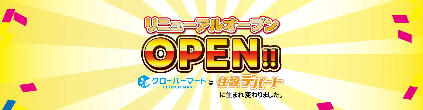 【重要なお知らせ】クローバーマートが「住設デパート」としてリニューアルオープンいたしました！