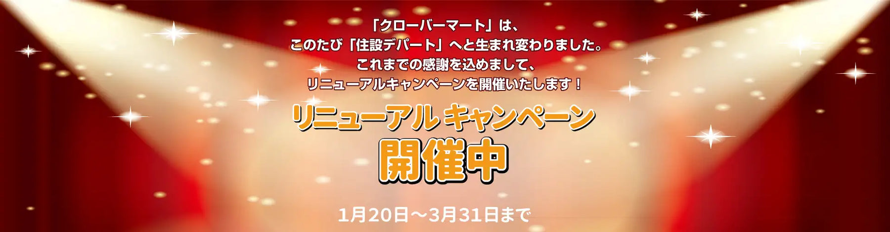 住設デパート誕生祭！リニューアル記念キャンペーンでお得にリフォーム