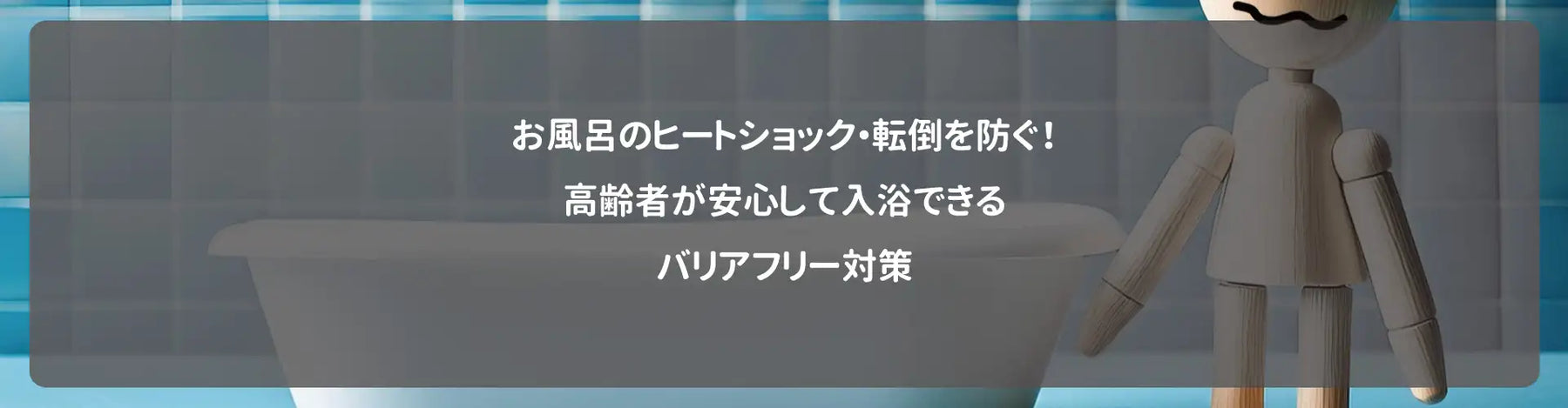 お風呂のヒートショック・転倒を防ぐ！高齢者が安心して入浴できるバリアフリー対策