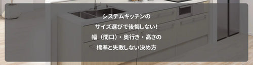システムキッチンのサイズ選びで後悔しない！幅（間口）・奥行き・高さの標準と失敗しない決め方