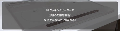 IHクッキングヒーターの仕組みを徹底解明！なぜ火がないのに熱くなる？