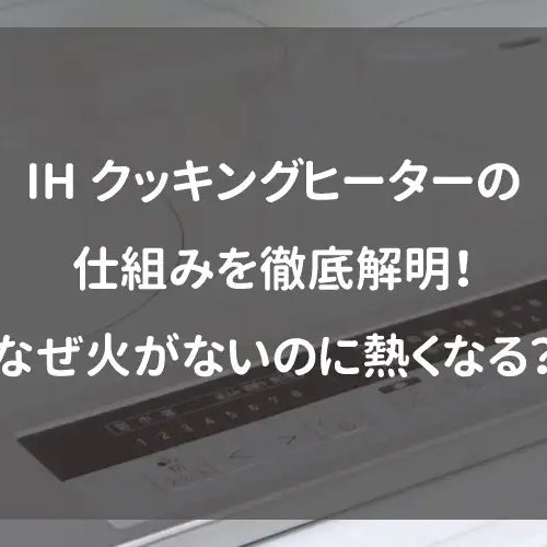 IHクッキングヒーターの仕組みを徹底解明！なぜ火がないのに熱くなる？