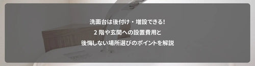 洗面台は後付け・増設できる！2階や玄関への設置費用と後悔しない場所選びのポイントを解説