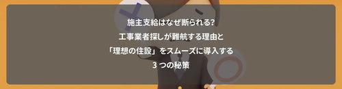 施主支給はなぜ断られる？工事業者探しが難航する理由と「理想の住設」をスムーズに導入する3つの秘策