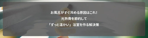 お風呂がすぐ冷める原因はこれ！光熱費を節約して「ずっと温かい」浴室を作る解決策