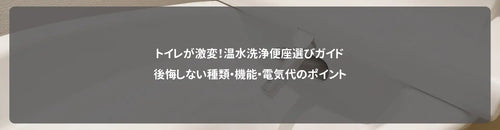 トイレが激変!温水洗浄便座(ウォシュレット)選びガイド|後悔しない種類・機能・電気代のポイント