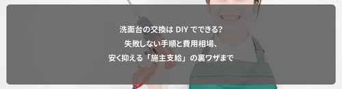 洗面台の交換はDIYでできる？失敗しない手順と費用相場、安く抑える「施主支給」の裏ワザまで