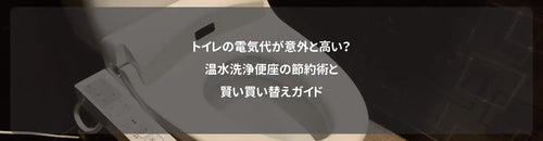 トイレの電気代が意外と高い？温水洗浄便座の節約術と賢い買い替えガイド