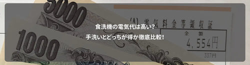 食洗機の電気代は高い？手洗いとどっちが得か徹底比較！