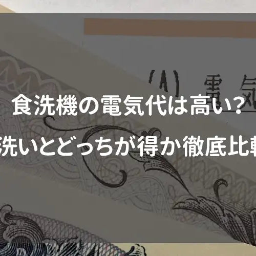 食洗機の電気代は高い？手洗いとどっちが得か徹底比較！