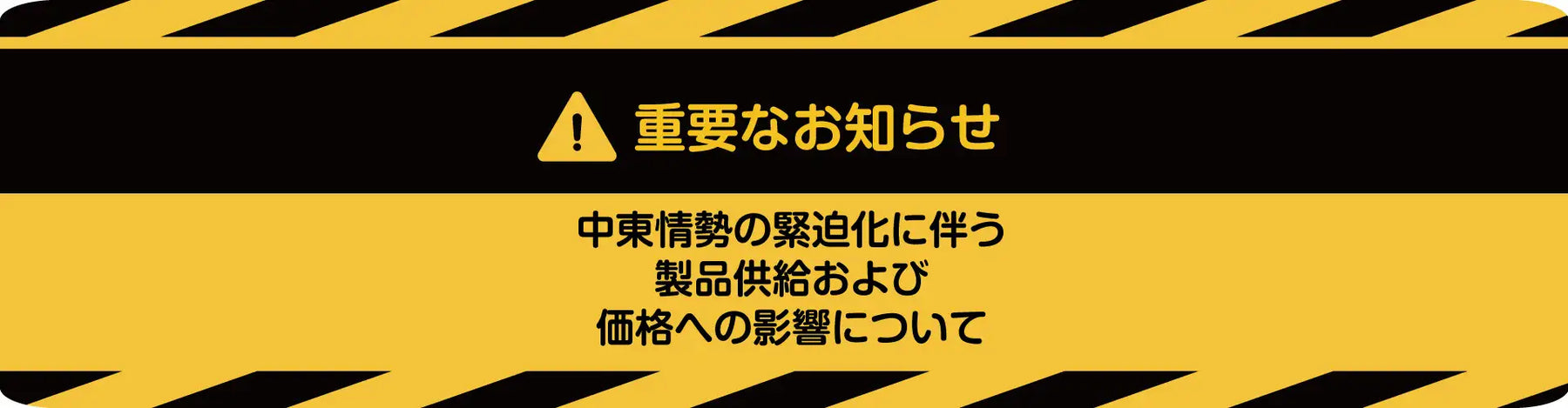 中東情勢の緊迫化に伴う製品供給および価格への影響について（重要なお知らせ）