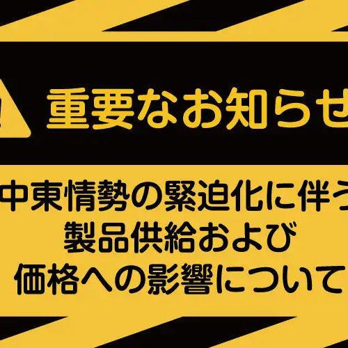 中東情勢の緊迫化に伴う製品供給および価格への影響について（重要なお知らせ）