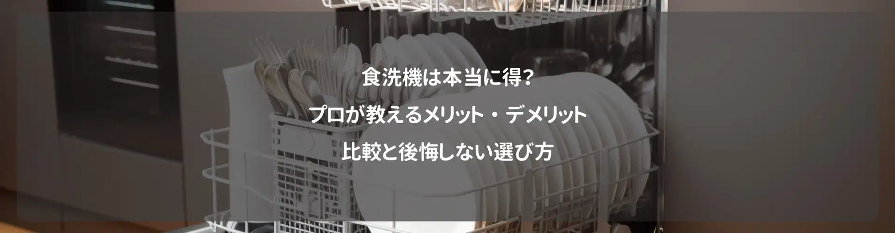 食洗機は本当に得？プロが教えるメリット・デメリット比較と後悔しない選び方