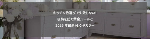 キッチン色選びで失敗しない！後悔を防ぐ黄金ルールと2026年最新トレンドカラー
