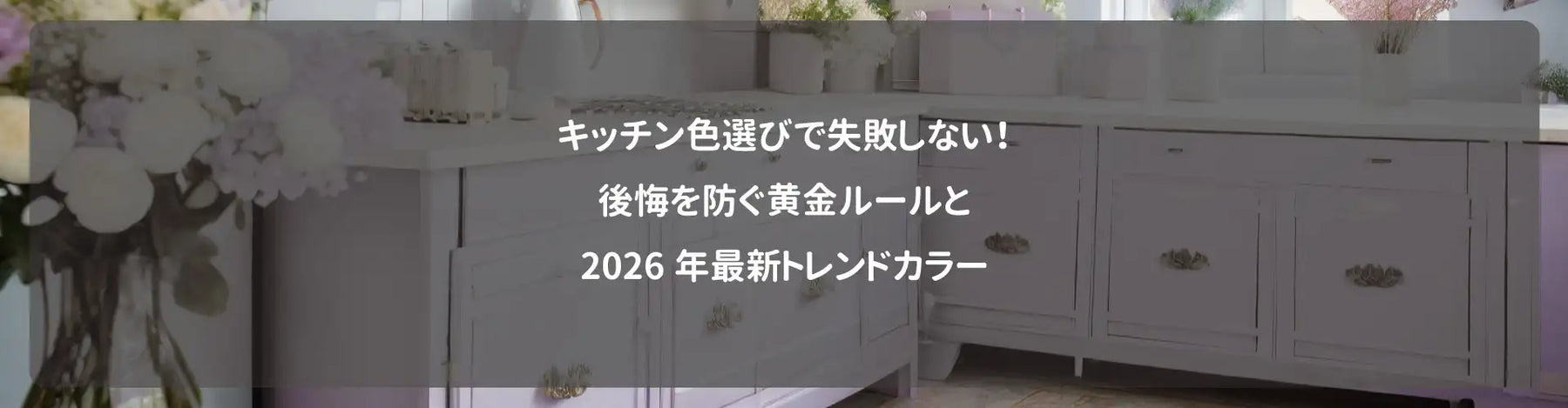キッチン色選びで失敗しない！後悔を防ぐ黄金ルールと2026年最新トレンドカラー