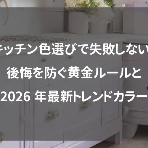 キッチン色選びで失敗しない！後悔を防ぐ黄金ルールと2026年最新トレンドカラー