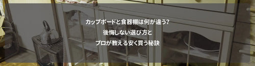 カップボードと食器棚は何が違う？後悔しない選び方とプロが教える安く買う秘訣