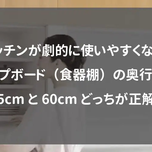 キッチンが劇的に使いやすくなる！カップボード（食器棚）の奥行きは45cmと60cmどっちが正解？